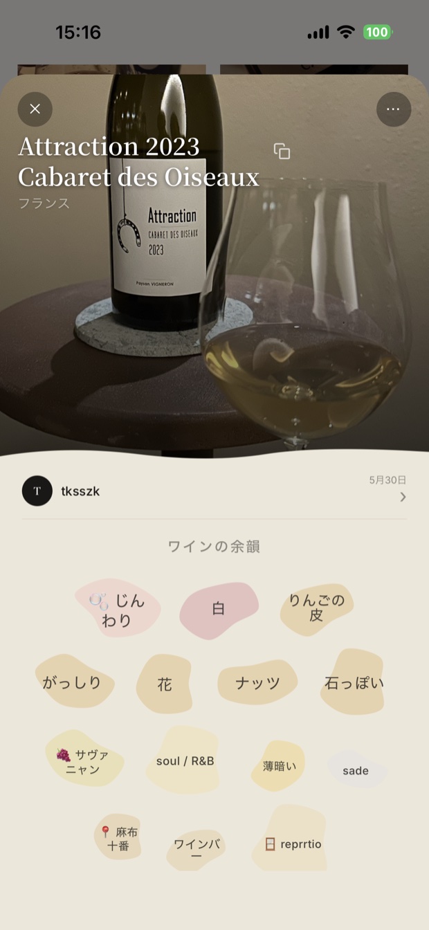 GLAMOO 記録画面 — ワインの余韻