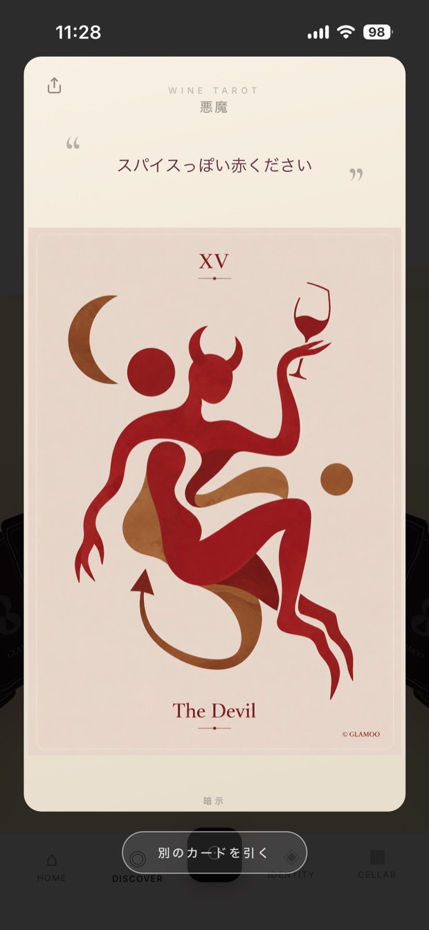 GLAMOO Wine Tarot — 悪魔「スパイスっぽい赤ください」