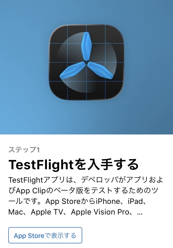 TestFlight 入手ページ — App Store で表示する