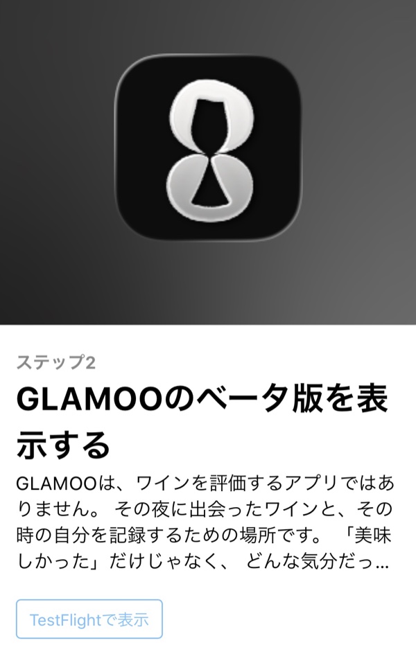 GLAMOO のベータ版を TestFlight で表示